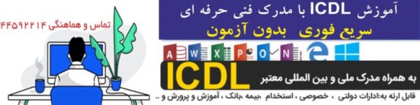 ICDL بدون آزمون