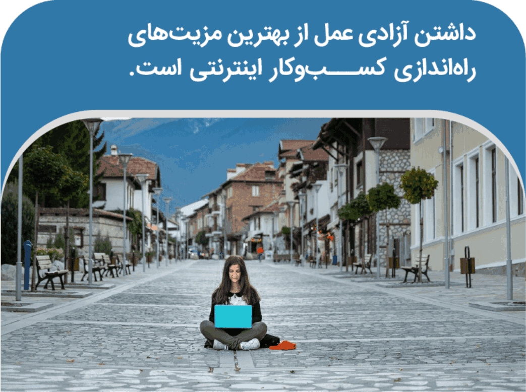 کسب-و-کار-اینترنتی