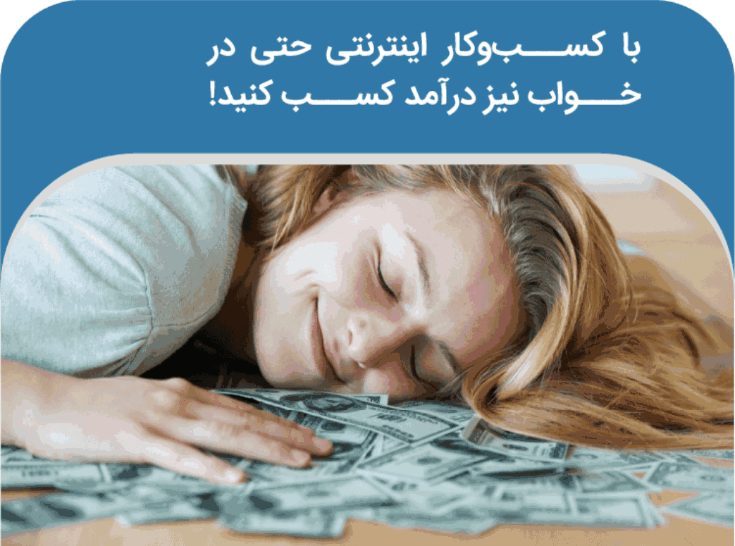 کسب-و-کار-اینترنتی