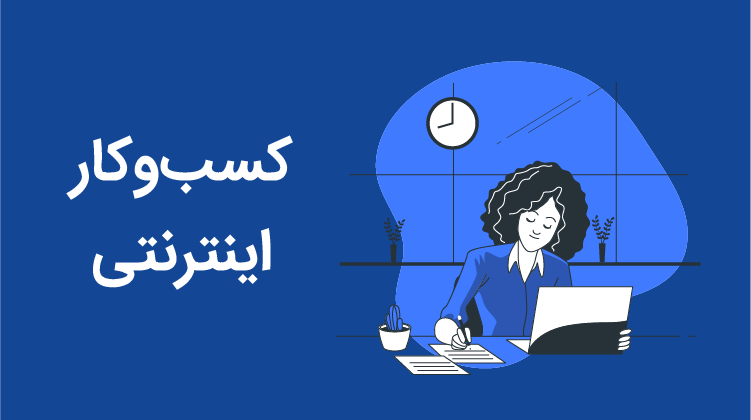 کسب-و-کار-اینترنتی