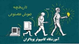 آموزش رایگان هوش مصنوعی