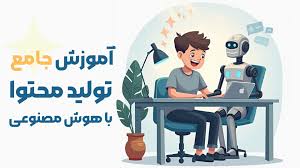آموزش رایگان هوش مصنوعی