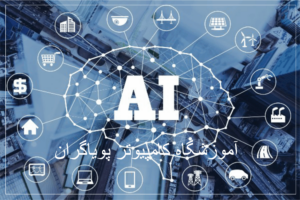 هوش مصنوعی (AI)