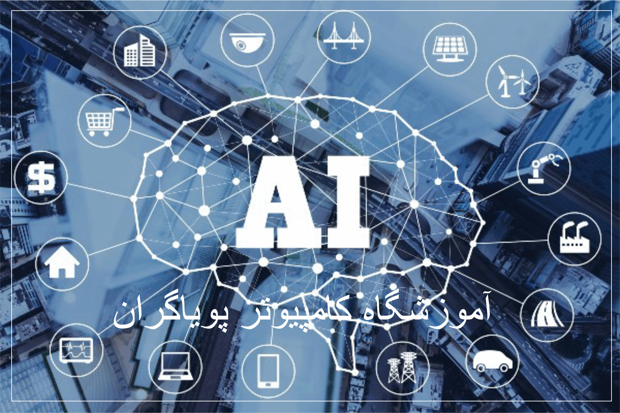 هوش مصنوعی (AI)